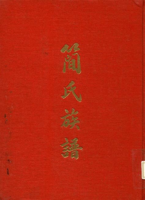 台灣劉氏族譜查詢|澎湖縣政府文化局